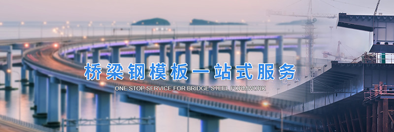 山東中南路橋設(shè)備有限公司
